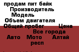 продам пит байк 150 jmc › Производитель ­ - › Модель ­ 150 jmc se › Объем двигателя ­ 150 › Общий пробег ­ - › Цена ­ 60 000 - Все города Авто » Мото   . Алтай респ.